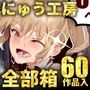 【エロ漫画raw】にゅう工房全部箱【d_215696】