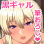 【エロ漫画raw】黒ギャルJK通い妻に童貞を奪われた顛末。【d_218578】