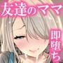 【エロ漫画raw】友達のママが僕のデカチンでイキまくった話【d_221031】