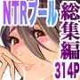 【エロ漫画raw】NTR ミッドナイトプール 総集編 DX【d_221864】