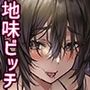 【エロ漫画raw】お隣さんは陰キャっぽいのに隠れビッチ【d_221992】