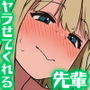 【エロ漫画raw】もっと！もっと！ヤラせてくれる先輩【d_233288】