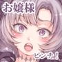 【エロ漫画raw】お嬢様の秘密ですわ！【d_238135】
