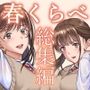 【エロ漫画raw】春くらべ総集編【d_244324】