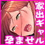 【エロ漫画raw】ムチムチな家出ギャルを拾って孕ませるまでの話【d_250454】