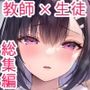 【エロ漫画raw】先生、好きです -先生×教え子総集編-【d_252715】