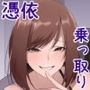 【エロ漫画raw】憑依のおまじない【d_269758】