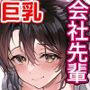 【エロ漫画raw】弊社全員推しでエロ巨乳の先輩俺にだけあまあまエッチでメス快楽堕ち【d_273954】