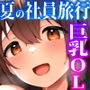 【エロ漫画raw】私の配属先は性処理課2 〜夏の社員旅行編〜【d_275818】