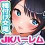 【エロ漫画raw】あまらぶJKハーレム！〜巨乳援交JKと俺は無料NNし放題！種付けOP付き！〜【d_283606】