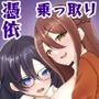 【エロ漫画raw】横取り憑依〜憧れのクラスのアイドルが知らないヤツに乗っ取られていた〜【d_298058】