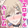 【エロ漫画raw】エロSNSのいいねのためにせまってくるギャルの話【d_300673】