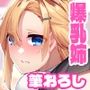 【エロ漫画raw】爆乳JK姉ちゃん2人が誕プレ！？あまらぶ中出し童貞卒業バースデイ【d_304181】