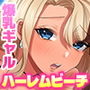 【エロ漫画raw】ナマ中危険日ビーチ！グラドルボディのJK達に生精子を植え付けたい【d_307224】