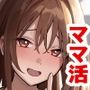 【エロ漫画raw】彼女のママはママ活のママだった。【d_308157】