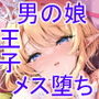 【エロ漫画raw】異世界オトコノコ王子従順隷奴〜呪いで成長が止まった王子を弄びメス堕ちさせる〜【d_316793】