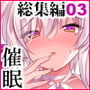 【エロ漫画raw】催●カノジョ総集編03 ep10〜13【d_323564】