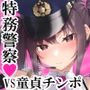 【エロ漫画raw】SEX POLICE ＜勃起対策部＞宇都宮沙希の日常【d_326905】