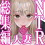 【エロ漫画raw】僕は妻が寝取られ何度もイかされる姿を見続けた。総集編【d_336692】