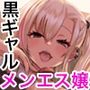 【エロ漫画raw】黒ギャルメンエス嬢がヤらせてくれる話【d_343835】