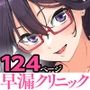 【エロ漫画raw】早漏克服クリニック【d_348613】