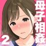 【エロ漫画raw】大好きな母さんと中出し母子相姦2【d_351734】