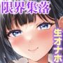 【エロ漫画raw】限界集落で若い女は私だけ 〜村のオナホ編〜【d_363238】
