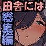 【エロ漫画raw】田舎にはこれくらいしか娯楽がない 総集編【d_365551】