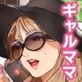 【エロ漫画raw】ギャルママ杏奈さん【d_367754】