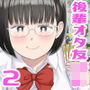 【エロ漫画raw】後輩オタク友達JKが可愛すぎるもんでっ！2【d_377864】