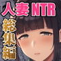 【エロ漫画raw】寝取られた爆乳妻シリーズ総集編【d_384932】