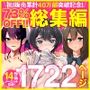 【エロ漫画raw】アトリエTODO漫画ラノベCG集同人誌詰め合わせ 全1722ページ超え！総集編福袋DX【d_394291】