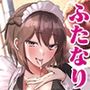 【エロ漫画raw】ふたなりメイドぱにっく【d_395146】