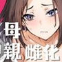 【エロ漫画raw】勝ち気な母親を俺が雌にします【d_399975】
