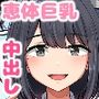 【エロ漫画raw】押しに弱くて流されやすいクラスのでっかい巨乳女子【d_404241】