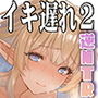 【エロ漫画raw】行き遅れ231歳ちょろエルフ戦線【d_406521】