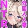 【エロ漫画raw】ロシア系人妻と童貞クンの秘密の関係【d_411891】