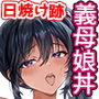 【エロ漫画raw】日焼け跡の娘と夫婦になったその夜、義母もうっかり孕ませてしまう夏【d_417601】