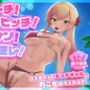【エロ漫画raw】【搾られ逆レ】ビーチ！ビッチ！逆ナン！逆レ！〜海で出会ったビッチギャルに丸ごと食べられる話。〜【KU100】【d_420159】