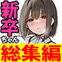 【エロ漫画raw】皆が狙ってる新卒ちゃんを寝取らせてみた 総集編【1〜4話】＋総集編限定話【1〜3話】【d_422668】