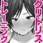 【エロ漫画raw】クリトリス強化育成トレーニング・上 『入会お試しアクメチャレンジ』『強●電マクリ責め連続絶頂耐久テスト』編【d_423175】
