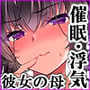 【エロ漫画raw】催●カノジョ 彼女の母 高梨桜佳 ＃3【d_450605】