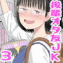 【エロ漫画raw】後輩オタク友達JKが可愛すぎるもんでっ！3【d_462607】