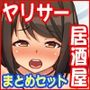 【エロ漫画raw】元ヤリサーが経営する危険な居酒屋 白石 華音編＆藤崎 楓花編まとめセット【d_473186】