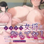 【エロ漫画raw】【ねっとり艶オホ】ドスケベ女将のおもてなし〜欲求不満のねっとりおまんこにハメっぱなしの小旅行〜【KU100】【d_473857】
