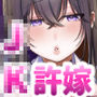【エロ漫画raw】J系許嫁と先取り新婚性活【d_477200】