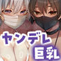 【エロ漫画raw】ウチに住み着いたヤンデレ彼女は酔ったらすごい件。【d_479241】