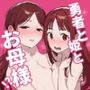 【エロ漫画raw】勇者と姫とお母様！？【d_481132】