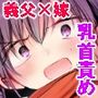 【エロ漫画raw】巨乳で成り上がれ！〜貧乏人妻vs変態義父の寝取られ農村生活〜【d_481310】