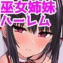 【エロ漫画raw】淫神ノ巫女〜村の掟で勃起ちんぽに逆らえないでか乳巫女姉妹と神社に閉じ込められ…勃起しまくり種付けしまくりの3日間【d_488324】